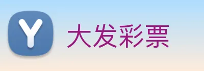 大发彩票 logo
